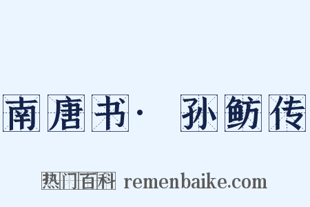 南唐书·孙鲂传是什么意思的图片